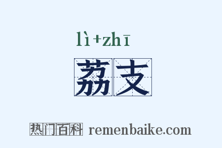 荔支是什么意思的图片